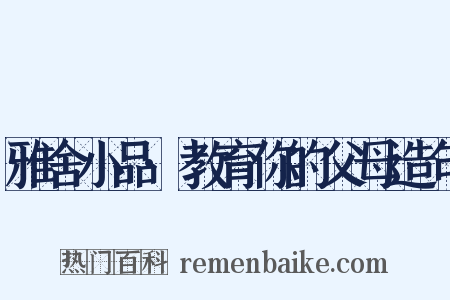 雅舍小品·教育你的父母造句是什么意思的图片
